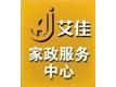 揭阳艾佳家政服务中心