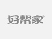 揭阳铭欣家政